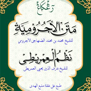 Kitab Matan JURUMIYAH dan NADHOM IMRITHI Renggang