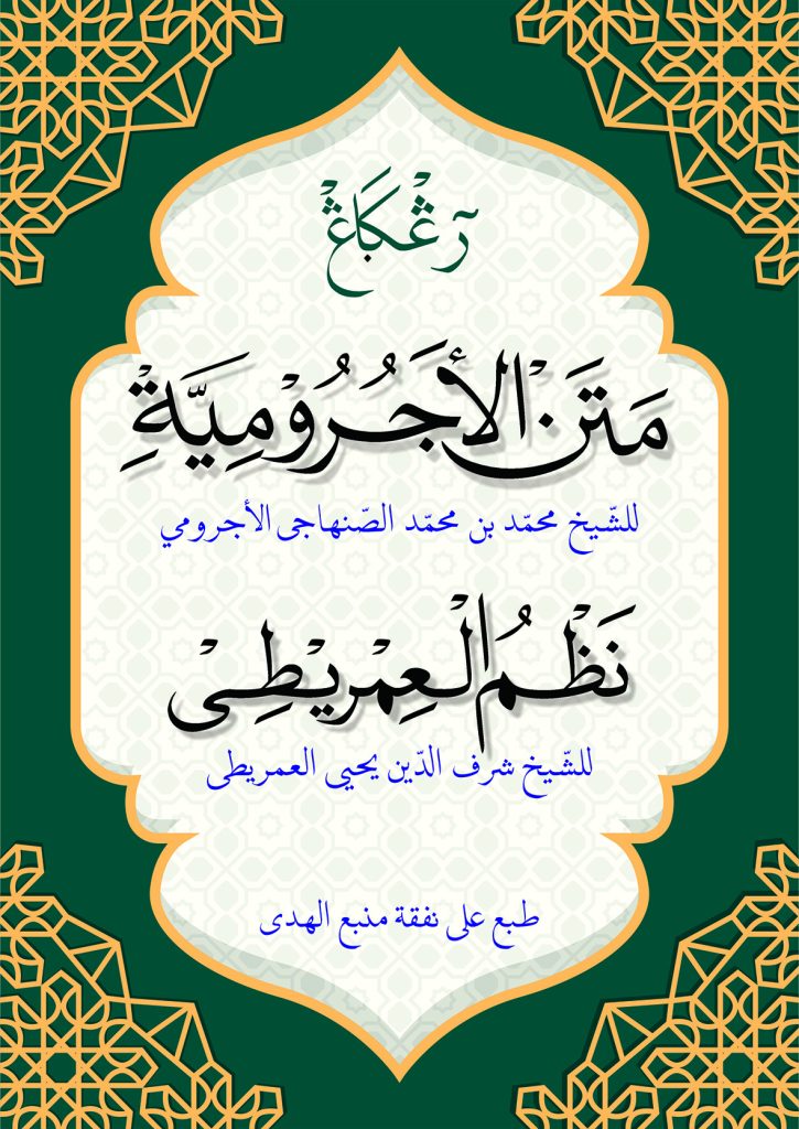 Kitab Matan JURUMIYAH dan NADHOM IMRITHI Renggang