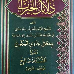 Kitab Dalailul Khoirot Makna Gandul Jawa Pegon