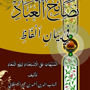 Kitab Kuning Nashoihul Ibad | Kosongan