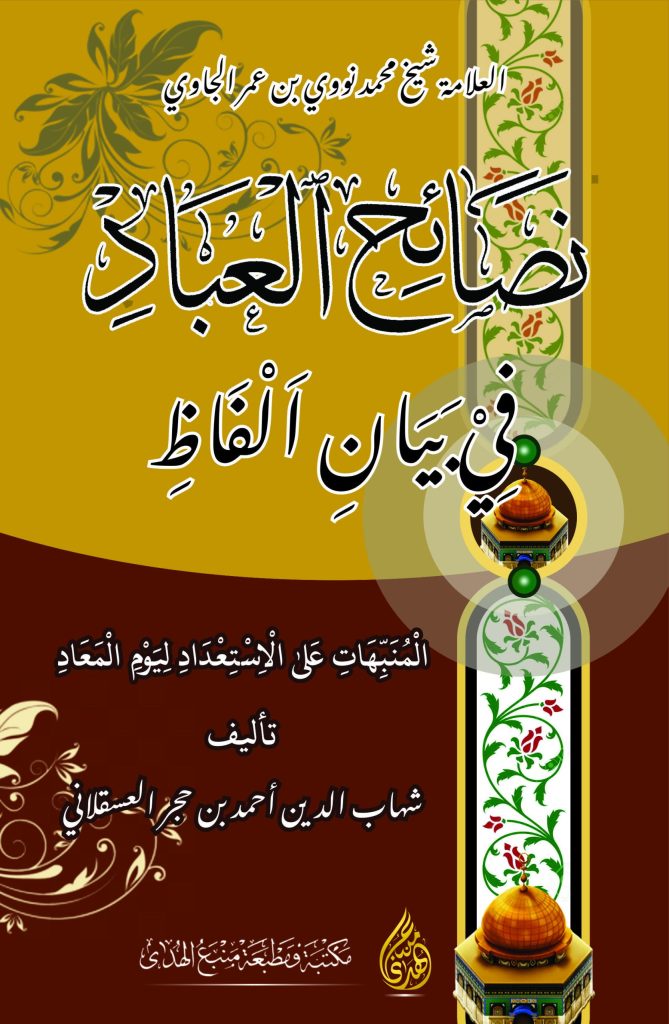 Kitab Kuning Nashoihul Ibad | Kosongan