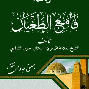 Kitab QOMIUT TUGHYAN Makna Gandul Jawa Pegon