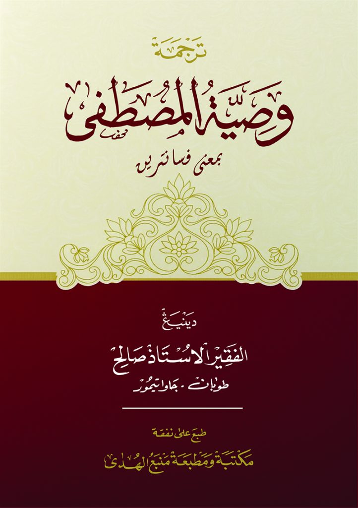 Kitab Washiyatul Musthofa Makna Pesantren Jawa Pegon