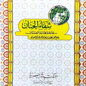 Kitab SYIFAUL JANAN - Penjelas Hidayatus Shibyan